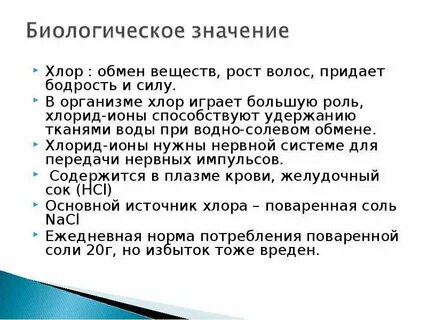 Роль хлоридов в организме