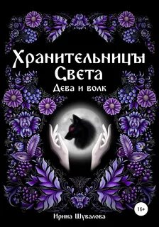Дева света