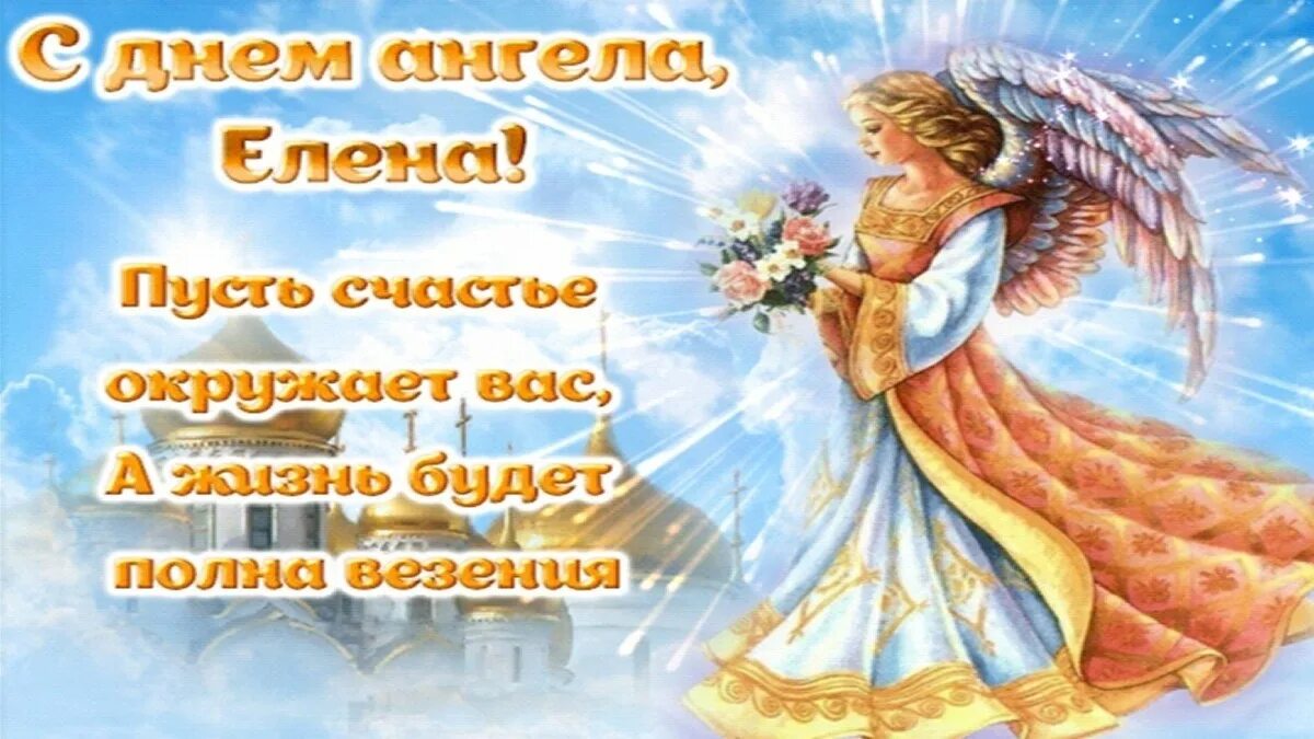 День елены картинка. День ангела. Поздравление с именинами елены. День елены картинка. День елены картинка.