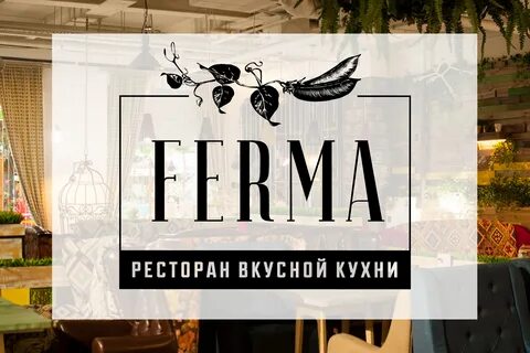 Ферма ресторан курск меню