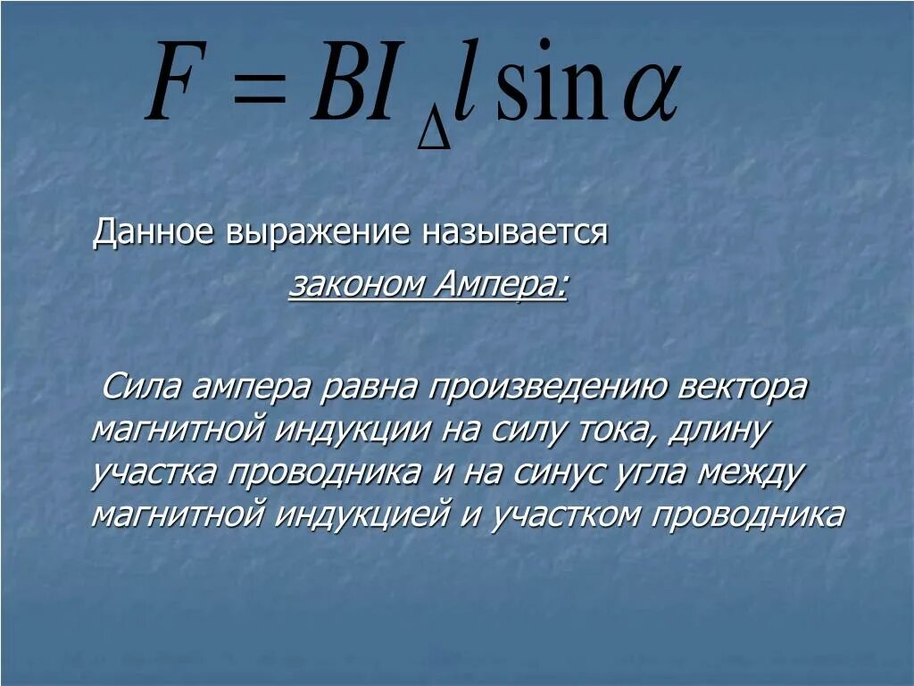 Понятие ампер. Выражение для силы Ампера. Ампер равен. Сила Ампера равна произведению. Чему равен ампер.