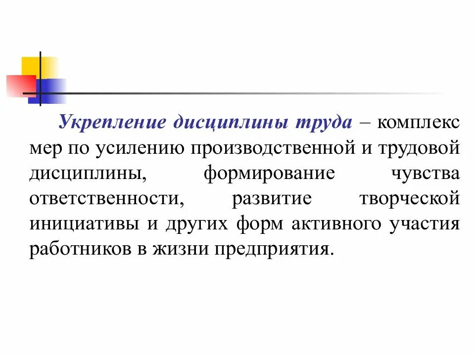 Трудовая дисциплина цели. Укрепление дисциплины труда. Укрепление трудовой и производственной дисциплины. Методы укрепления трудовой дисциплины. Понятие трудовой дисциплины.