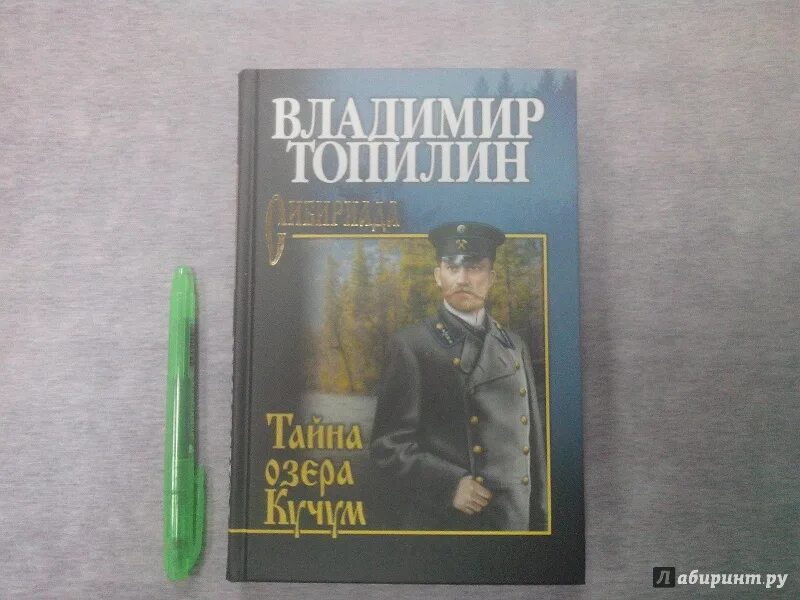 Рассказ тайна озера. Топилин в. "тайна озера Кучум". Книги Владимира Топилина. Тайна озера Кучум книга. Топилин тайна.