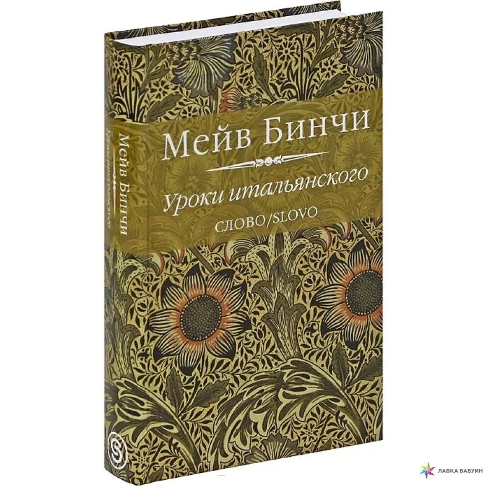 Мейв бинчи книги. Мейв Бинчи уроки итальянского. «Уроки итальянского», м. Бинчи. Мейв Бинчи хрустальное озеро. Бинчи уроки итальянского отзывы.