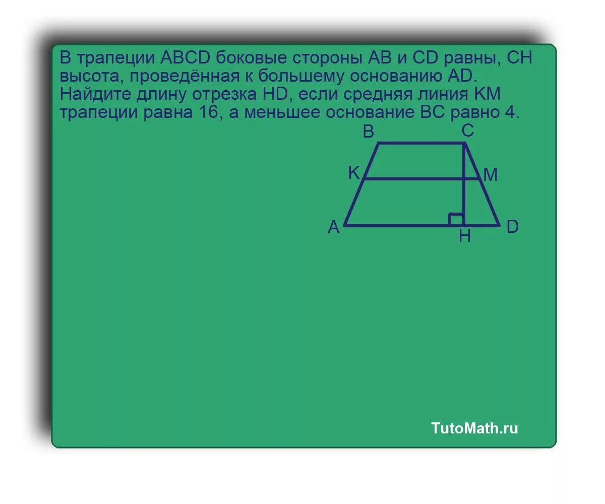 На боковой стороне сд. ABCD равнобедренная трапеция BC 12 ad 24 CD 5. Боковые стороны трапеции. Боковые стороны трапеции трапецией. Боковая сторона трапеции равна основанию.