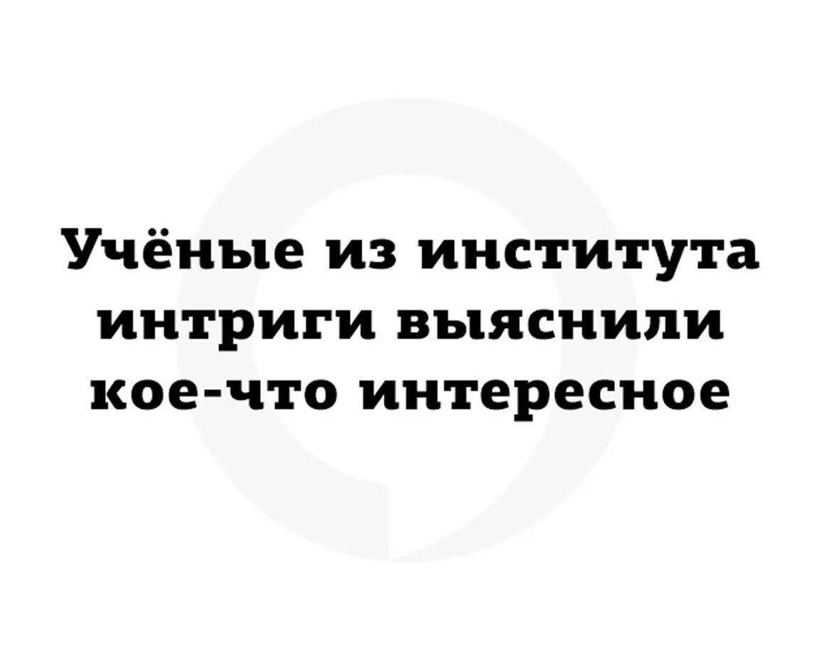 Придумать интригу. Что выяснили ученые из института интриг. Ученые из института интриги выяснили кое-что интересное. Институт интриги. Институт интриги выяснил.