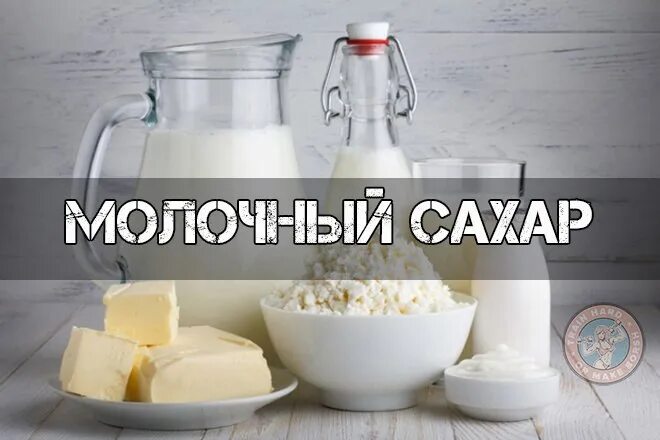 Сколько сахара в кефире. Молочный сахар. Молоко с сахаром. Сахара молока. Молочный сахар рецепт.