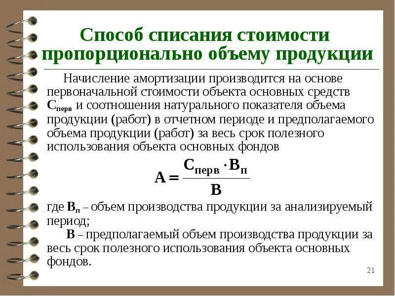 Период начисления амортизации. Начисление амортизации основных средств формула. Начисление амортизации пропорционально объему продукции. Метод пропорционально объему продукции при начислении амортизации. Способ начисления амортизации пропорционально количеству продукции.