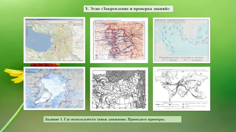 Используя тематические карты оцените влияние. Знаки движения в картографии. Способы картографического изображения. Линейные знаки в картографии. Знак движения на географической карте.