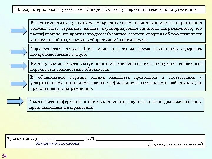 Характеристика с указанием заслуг представляемого к награде. Представление на награждение. Заслуги кандидата на награждение. Описание достижений сотрудника для награждения.