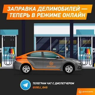 Как заправить делимобиль