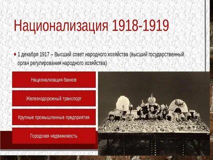 Национализация предприятий