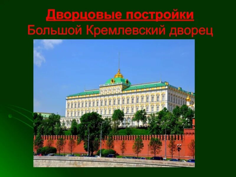 План Московского Кремля резиденция президента России. Большой Кремлевский дворец окружающий мир. Большой Кремлёвский дворец Московский Кремль для детей. Большой Кремлёвский дворец Московский Кремль окружающий мир 2 класс.