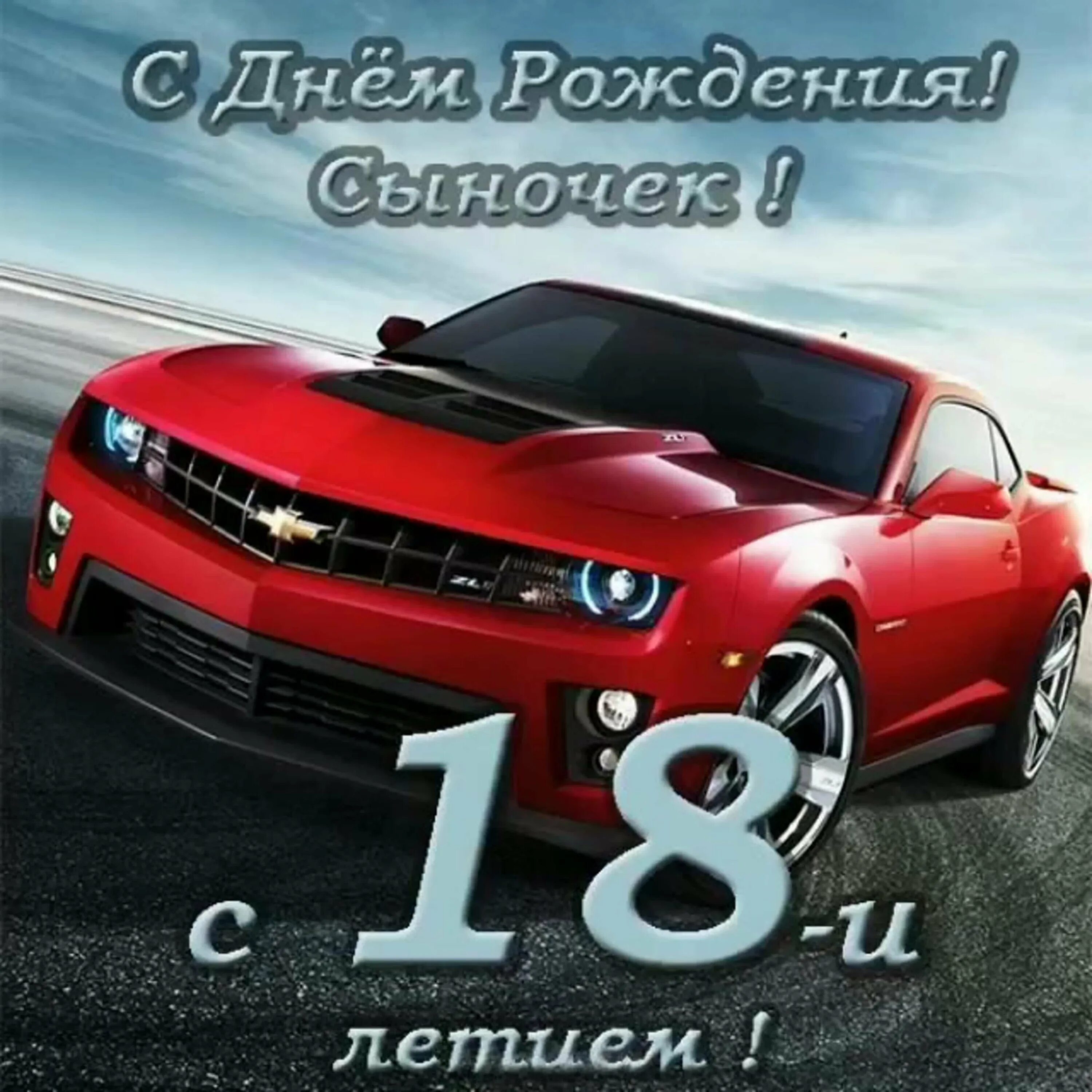 Аудио с днем рождения сыну. С 18 летием сына. Поздравление с 18 летием.