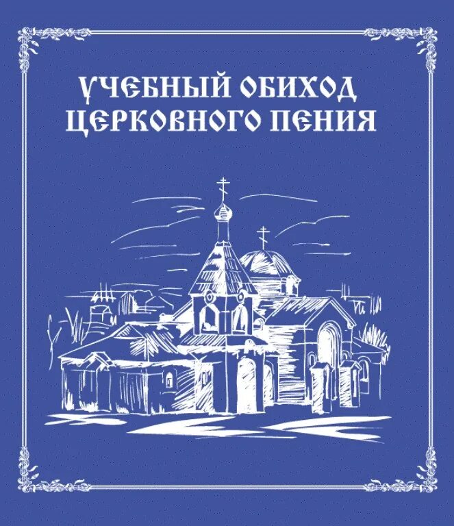 Обиходное песнопение. Обиходное песнопение. Книга обиход. Церковная нотная книга. Песнопения божественной литургии для смешанного хора.