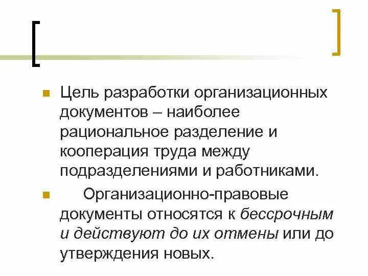 Целью документа является. Цели организационно-правовых документов. составление организационно правовых документов. рациональное разделение и кооперация труда. цель документа.