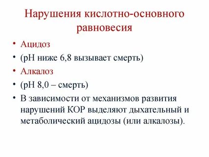 Понятие о кислотно основном состоянии организма