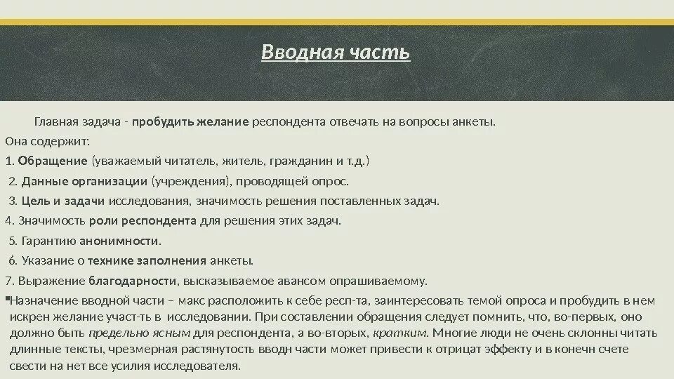 Вводная часть анкеты. Вводная часть опроса. Вводная часть анкеты пример. Вводная часть опроса пример.