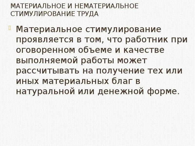 Материальные и нематериальные стимулы. Материальное и нематериальное стимулирование. стимулирование труда материальное и нематериальное. материальные и нематериальные. материальное неденежное стимулирование.