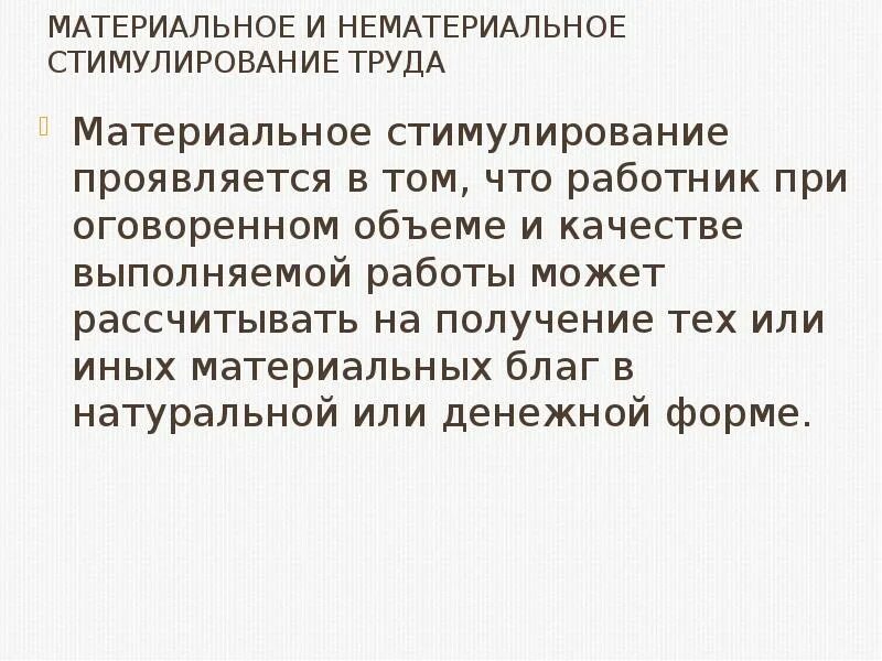 Нематериальные поощрения. Материальное и нематериальное стимулирование. Стимулирование труда материальное и нематериальное. Материальные и нематериальные. Материальное неденежное стимулирование.