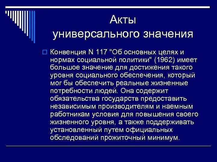 102 конвенция минимальных нормах. Конвенция 117. Конвенция № 117 «об основных целях и нормах социальной политики» (1962 г.). 117 «Конвенция об основных целях и нормах социальной политики» доклад. Конвенция мот 117 об основных целях и нормах социальной политики.