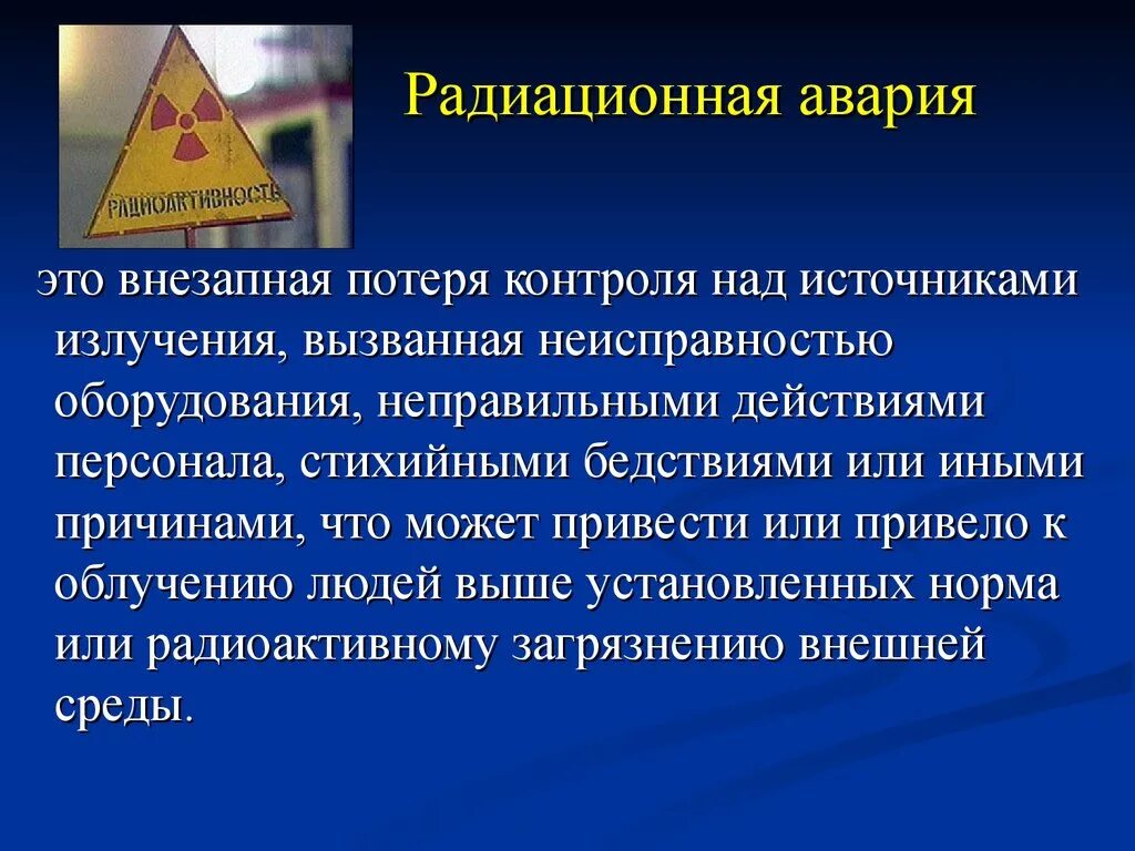 Сообщение о радиационных авариях. Радиационная авария. Радиационные аварии презентация. Сообщения последствия радиационных аварий.