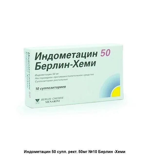 Индометацин свечи 50мг. Индометацин (супп. 50мг n10 рект ) Берлин-Хеми АГ-Германия. Индометацин Берлин Хеми 10 суппозиториев. Индометацин 100 Берлин-Хеми суппозитории ректальные. Индометацин Берлин Хеми 50мг.