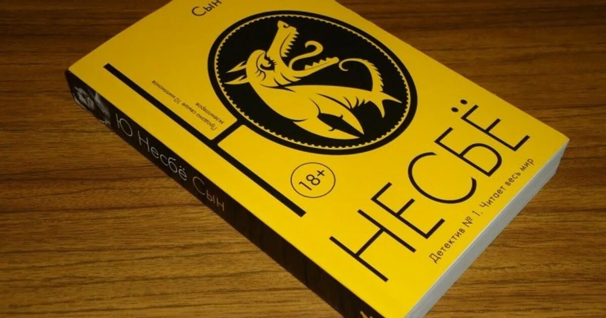 Ю несбе сын. Сын, несбё ю. книга сын (несбё ю). сын несбе обложка. несбё сын иллюстрации.