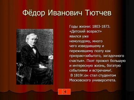 Факты о федоре ивановиче тютчеве