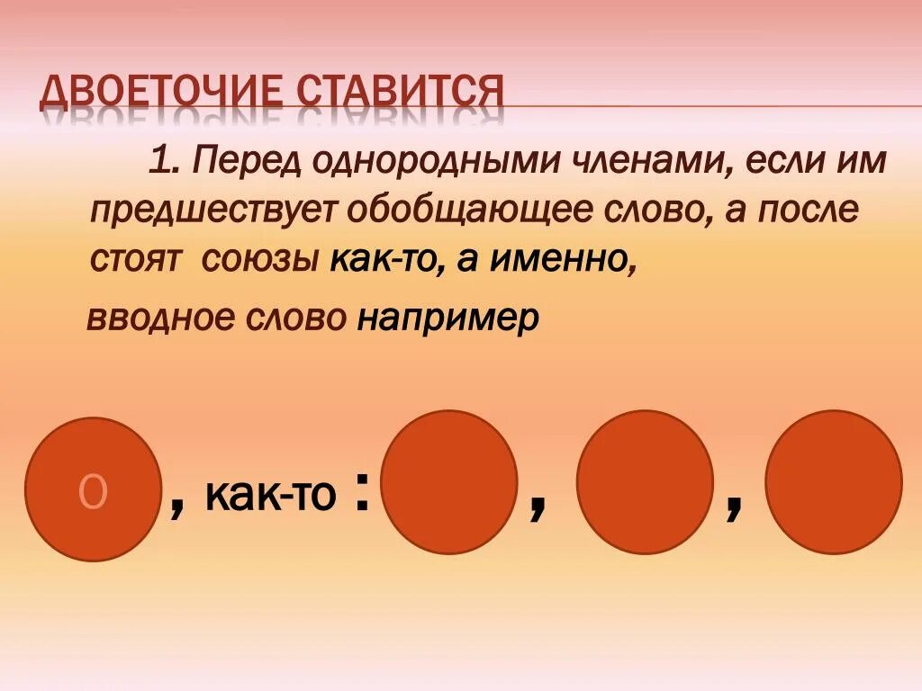 После однородных членов перед обобщающим словом. Двоеточие. Двоеточие ставится в конце предложения