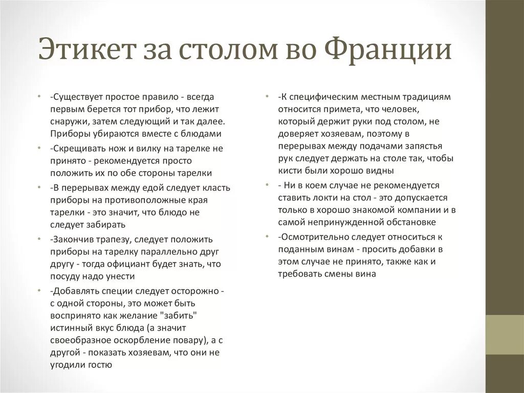 Этикет во Франции кратко. Особенности этикета во Франции. Правила этикета во Франции кратко. Речевой этикет во Франции кратко.