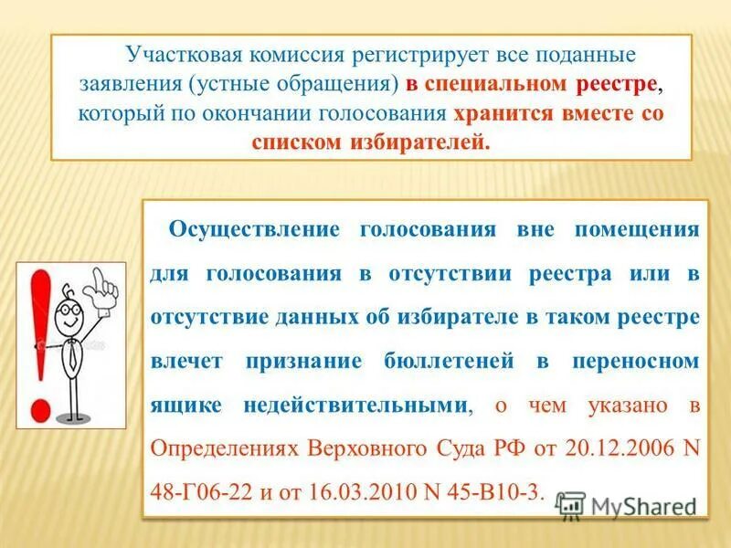 Реестр голосующих вне помещения для голосования. При регистрации устного обращения избирателя. Голосование вне помещения для голосования проводят:. При регистрации устного обращения избирателя. Выборы информация для избирателей.