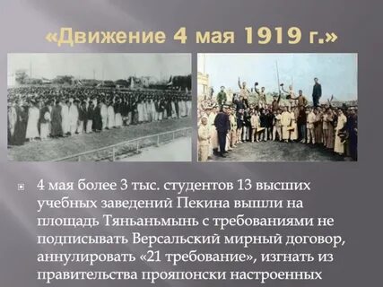 Движение 4 мая 1919