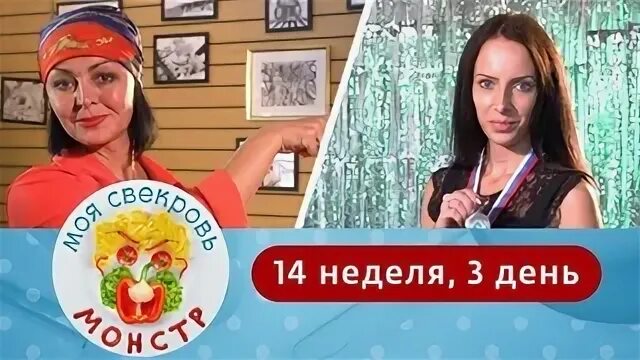 Моя свекровь монстр 4 неделя 4 день. Моя свекровь монстр. Моя свекровь монстр реалити шоу.