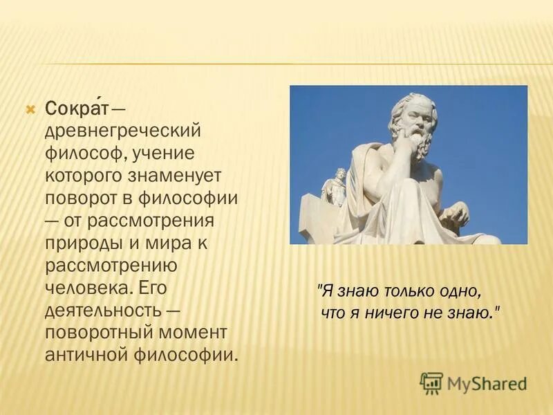 Философия сократа презентация. Жизнь и учение сократа. Учение сократа философия. До н. Жизнь и учение сократа.