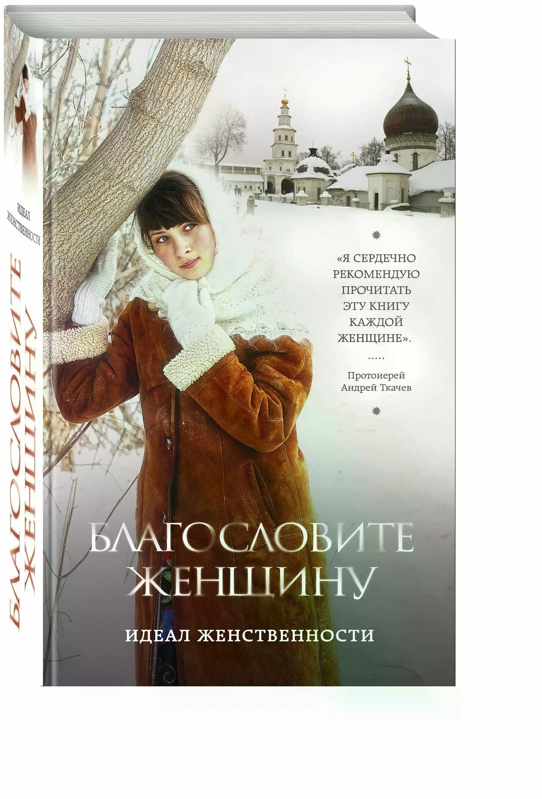 женщина с книгой. благословите женщину книга. благословите женщину книга владимир зоберн. очарование женственности хелен анделин. книга женская женственность.