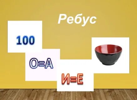 Ребусы инструменты