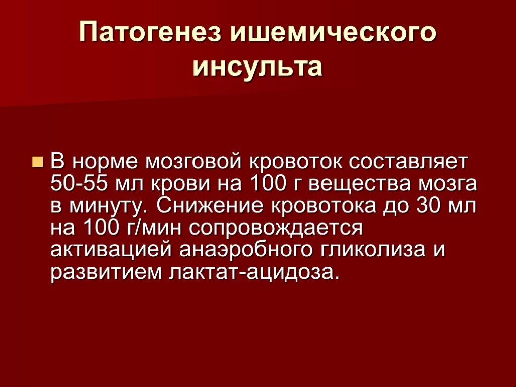 Механизм развития ишемического инсульта. Патогенез ишемического инсульта. Автогенез ишемического инсульта. Инсульт этиология и патогенез.