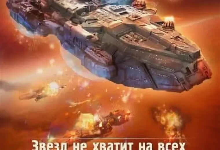 Цикл звезд не хватит на всех. Звезд не хватит на всех солнечный шторм. звёзд не хватит на всех 6. макс шторм.
