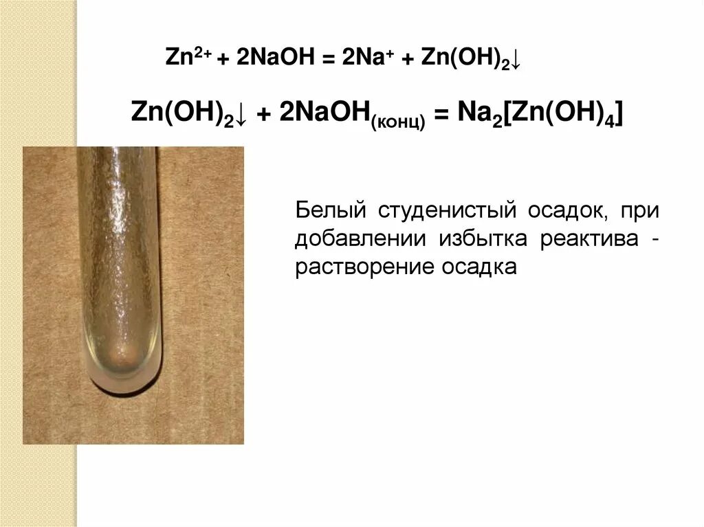 Студенистый осадок это. ZN NAOH конц. Na2[ZN(Oh)4]. Белый студенистый осадок. Na2 ZN Oh 4 цвет раствора.