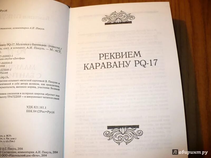 Пикуль Реквием каравану. Реквием каравану PQ-17 книга.