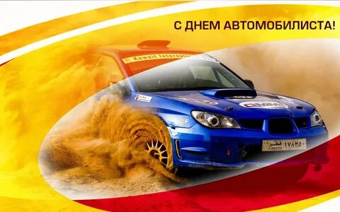 День работников автомобиля