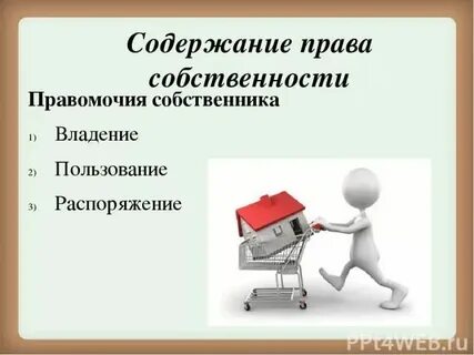 Распоряжаться имуществом пример