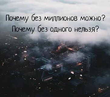 Почему без миллионов можно