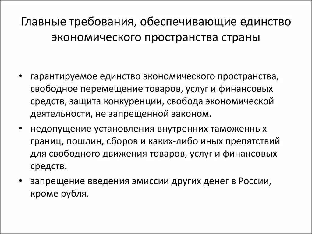 Единстве правового пространства российской федерации. Единство экономического пространства. Единство экономического пространства в РФ. Принцип единства экономического пространства. Региональная экономика презентация.