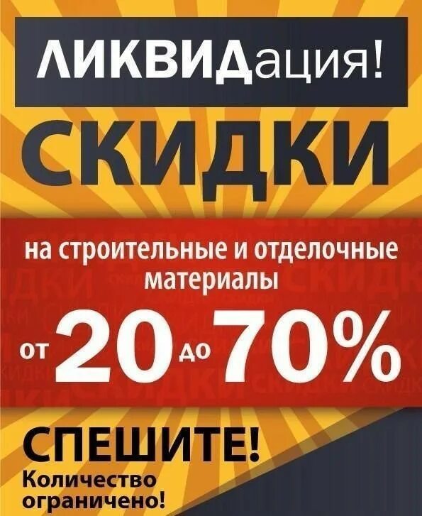 Скидки на стройматериалы. Акция на строительные материалы. Скидки акции стройматериалы. Акции в строительных магазинах. Флаер распродаж