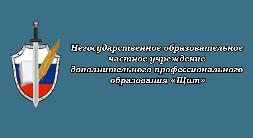 Негосударственные частные учреждения дополнительного образования. Частные учреждения. НОЧУ ДПО щит Иваново.