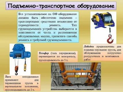 Подъемно транспортных работ