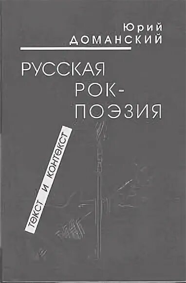 Русский рок поэзия тексты. Рок поэзия в литературе. Рок поэзия авторы. Рок поэзия в литературе 20 века.