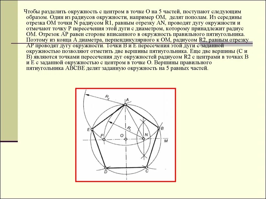 Круг делить на 5. Деление окружности на 5 частей циркулем. Деление окружности на 5 равных частей. Разделить окружность на 5 частей циркулем. Разделить круг на 5 равных частей циркулем.